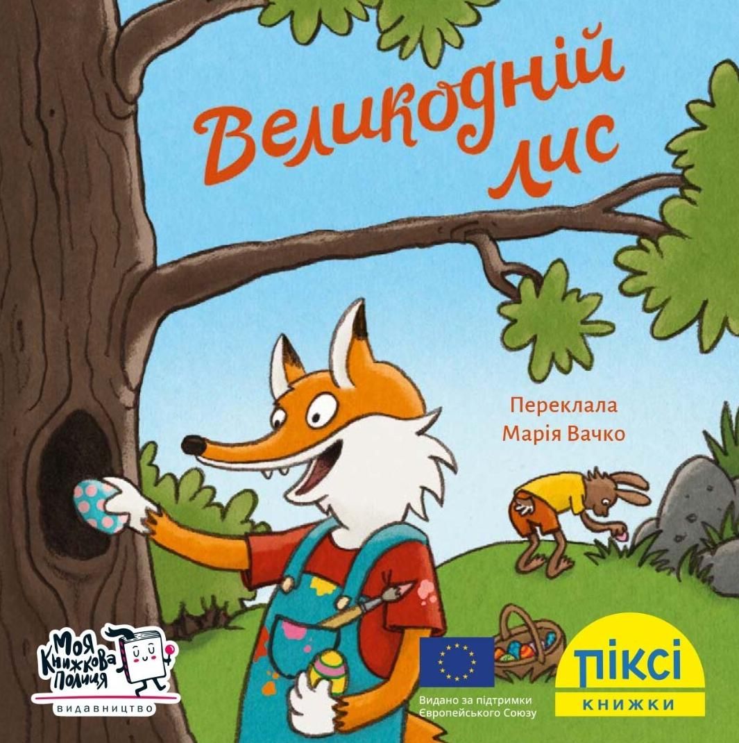 Піксі-книжка. Великодній лис