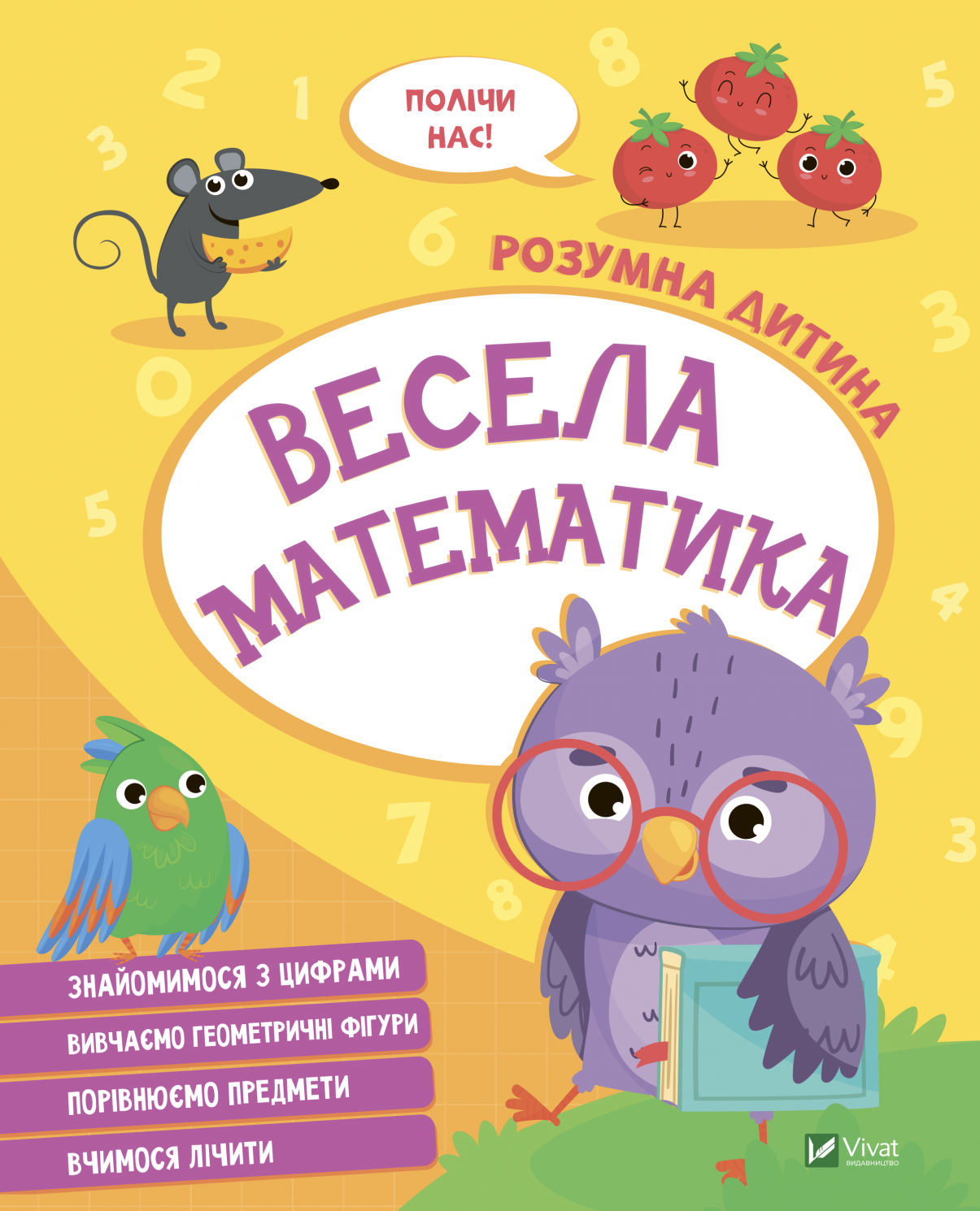 Розумна дитина. Весела Математика