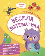 Розумна дитина. Весела Математика