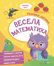 Розумна дитина. Весела Математика. Зображення №1