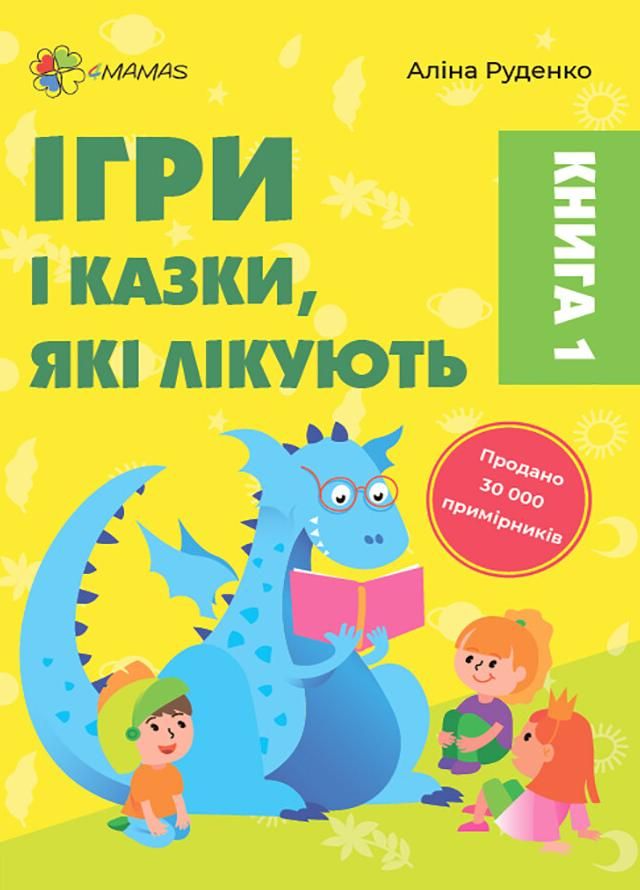 Обкладинка видання Ігри і казки, які лікують. Книга 1
