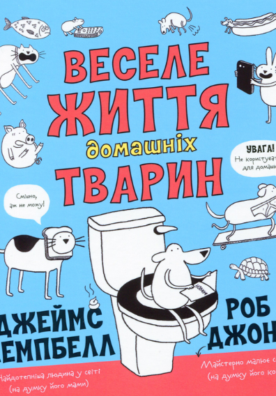 Обкладинка Веселе життя домашніх тварин