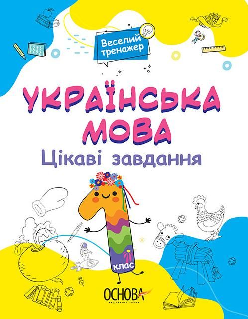 Обкладинка Веселий тренажер. Українська мова. Цікаві завдання. 1 клас