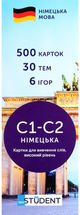 Student. Німецька мова С1-С2. Високий рівень. 500 карток. Зображення №1