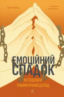 Емоційний спадок. Як подолати травматичний досвід. Зображення №2