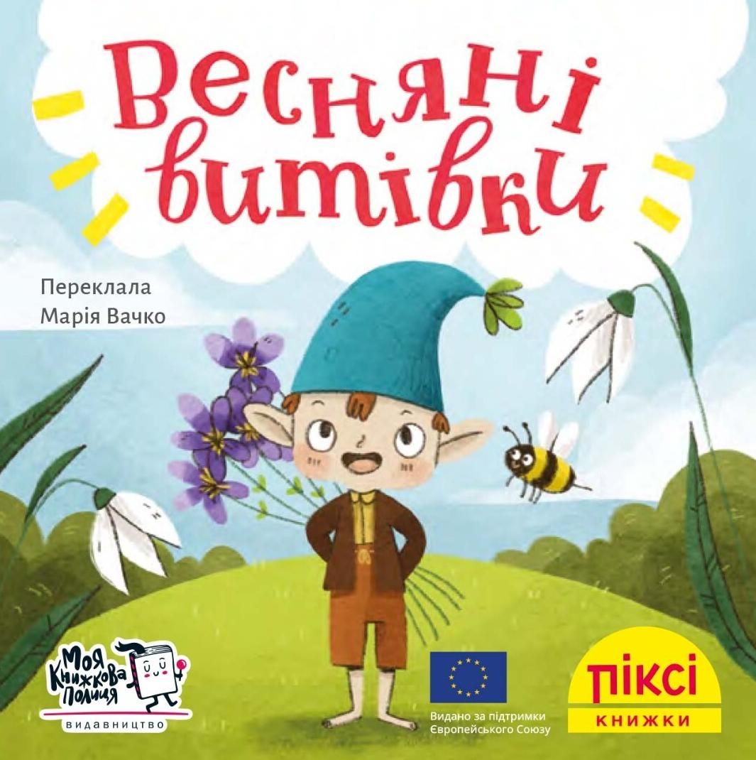 Обкладинка Піксі-книжка. Весняні витівки