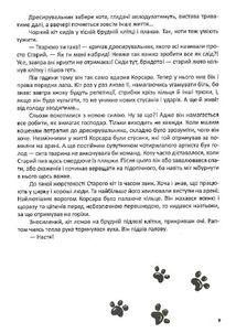 Корсар, або пухнаста історія з кігтями. Image №7