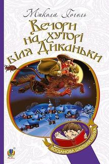 Вечори на хуторі біля Диканьки. Image №1