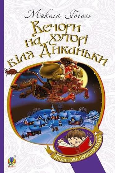 Вечори на хуторі біля Диканьки (Електронна книга)