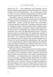 Світ очима Фізика. Цікаво та зрозуміло про матерію, енергію, час і простір. Зображення №5