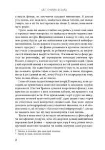 Світ очима Фізика. Цікаво та зрозуміло про матерію, енергію, час і простір. Зображення №7