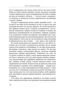 Світ очима Фізика. Цікаво та зрозуміло про матерію, енергію, час і простір. Зображення №10
