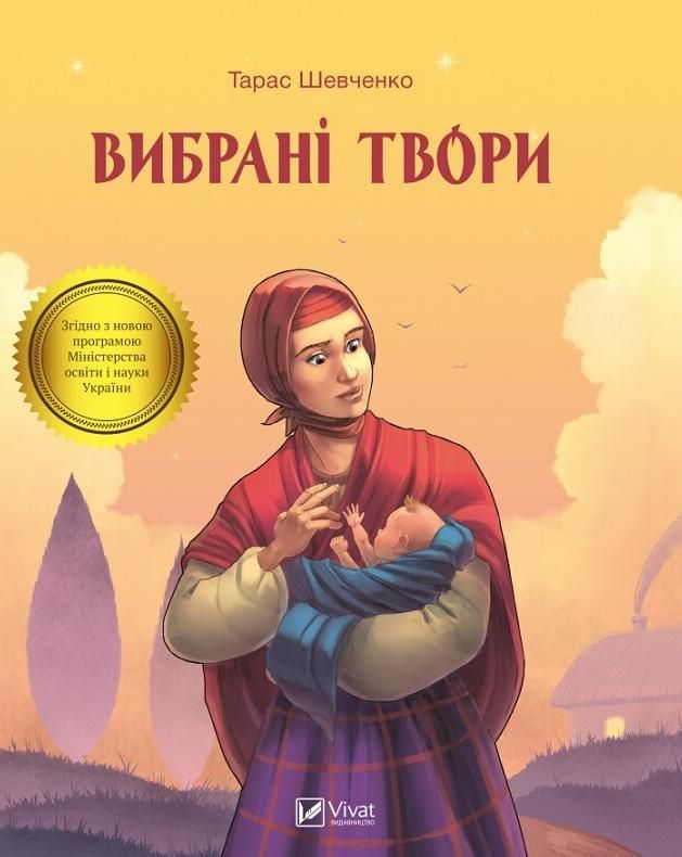 Обкладинка Тарас Шевченко. Вибрані твори