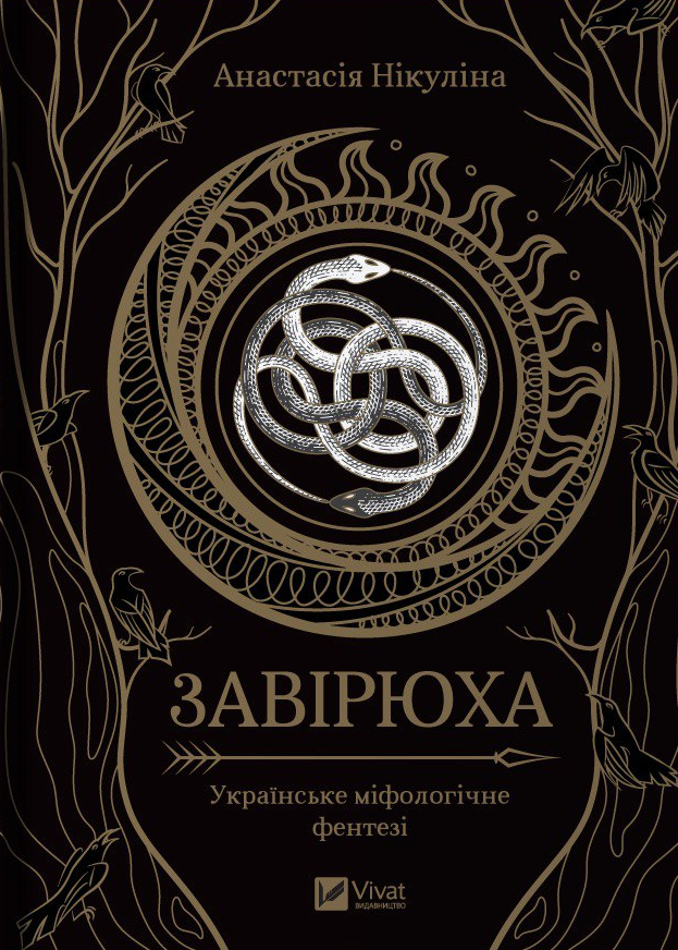 Обкладинка Завірюха. Кольоровий зріз