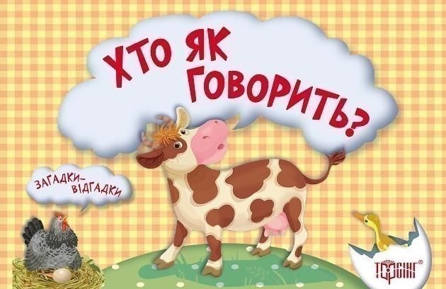 Загадки-відгадки. Хто як говорить? Корівка