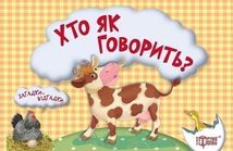 Загадки-відгадки. Хто як говорить? Корівка. Зображення №1