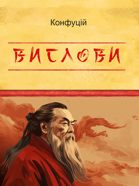 Обкладинка видання Конфуцій. Вислови