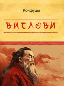 Конфуцій. Вислови. Image №1