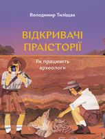 Відкривачі праісторії. Як працюють археологи