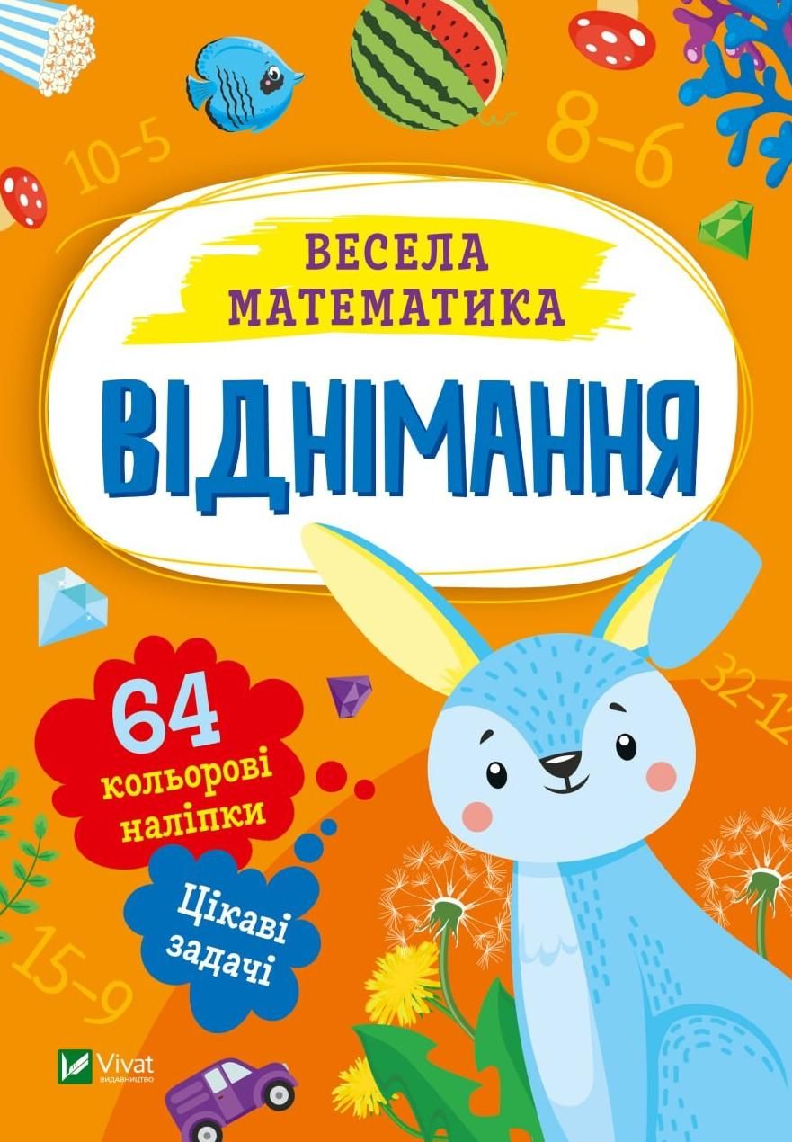 Обкладинка Весела Математика. Віднімання