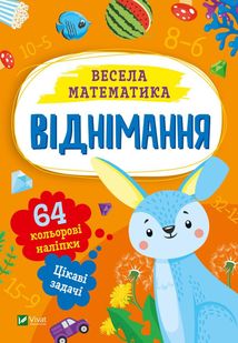 Весела Математика. Віднімання. Image №1