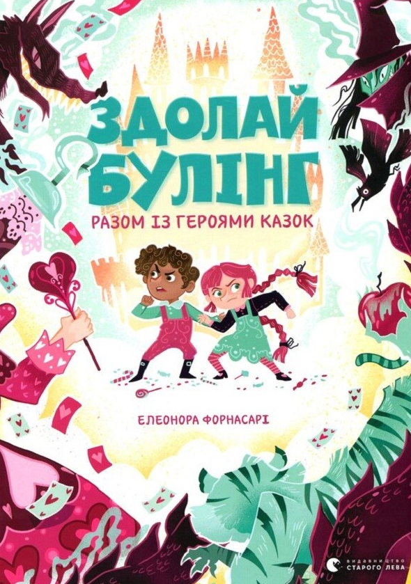 Обкладинка Здолай булінг разом із героями казок