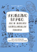 Візуалізований довідник. Уживаймо влучно, або Як уникнути найпоширеніших помилок