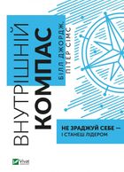 Внутрішній компас: не зраджуй себе — і станеш лідером. Image №1