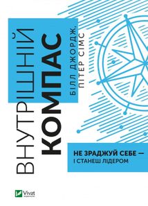 Внутрішній компас: не зраджуй себе — і станеш лідером. Image №1