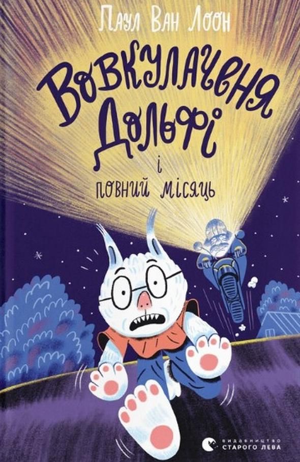 Обкладинка видання Вовкулаченя Дольфі і повний місяць. Книга 2