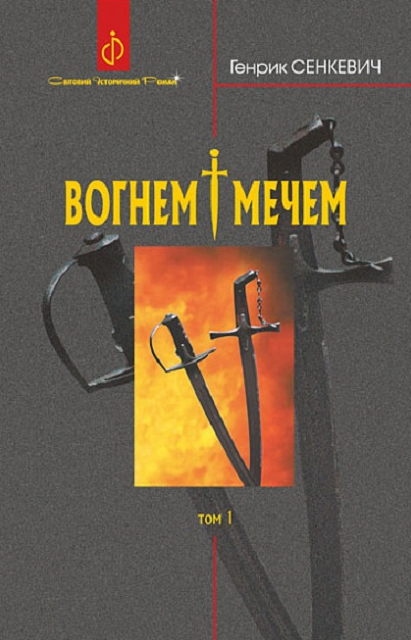 Обкладинка Вогнем і мечем. Том 1