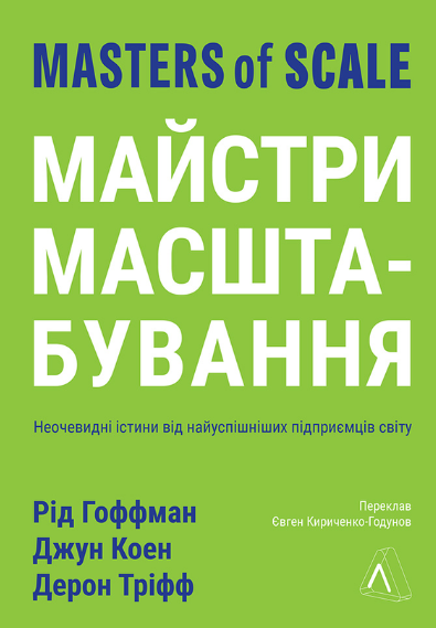 Обкладинка Майстри масштабування. Неочевидні істини від найуспішніших підприємців світу