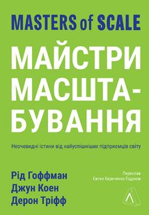 Майстри масштабування. Неочевидні істини від найуспішніших підприємців світу. Зображення №1