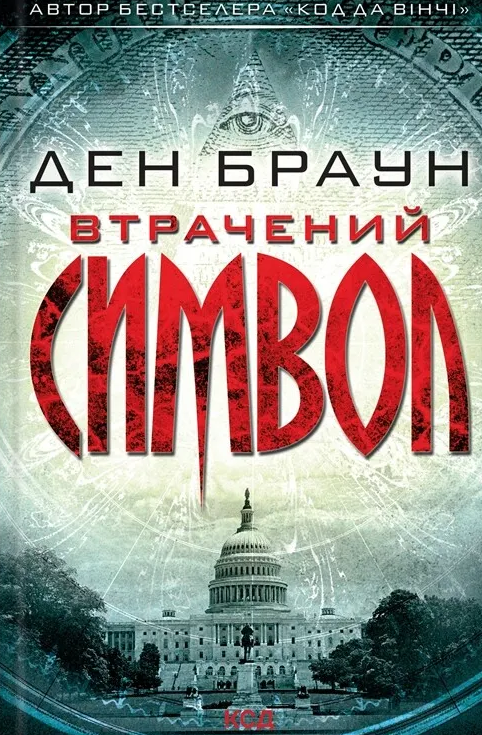 Обкладинка видання Втрачений символ
