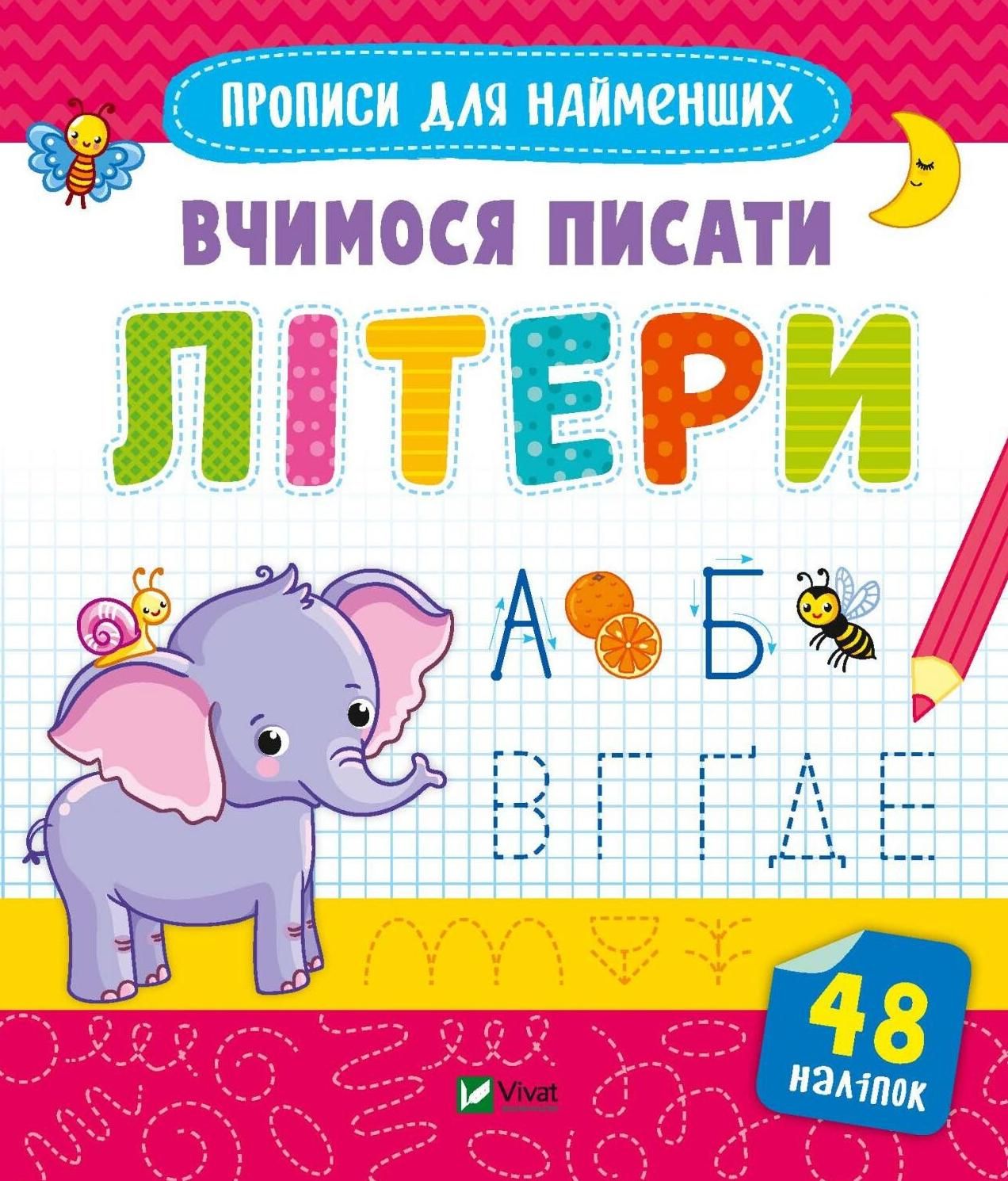 Прописи для найменших. Вчимося писати літери. 48 наліпок