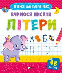 Вчимося писати літери. Зображення №1