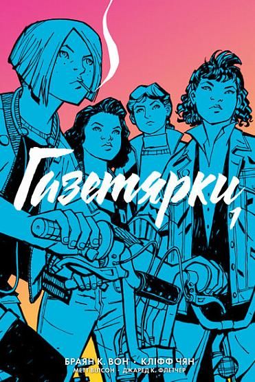 Газетярки. Книга 1