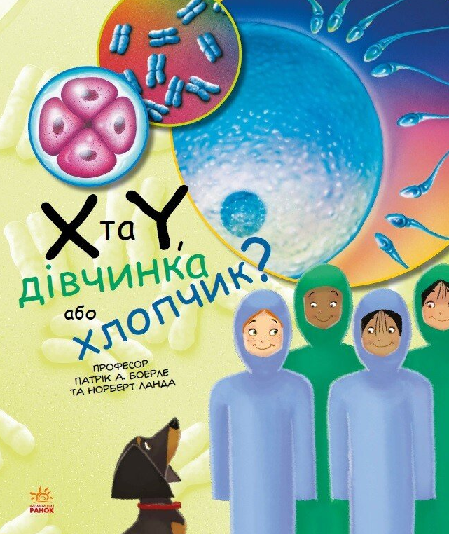 Генетика для дітей. X та Y, дівчинка або хлопчик?