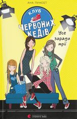 Клуб червоних кедів. Усе заради мрії
