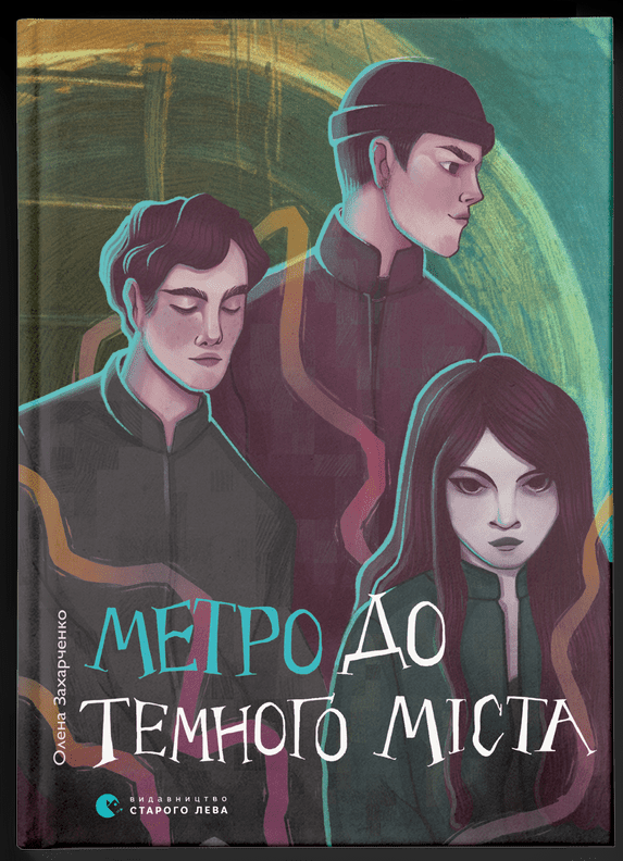 Метро до Темного Міста (Електронна книга)