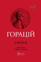 Горацій. Оди. Еподи. Сатири. Послання. Image №1