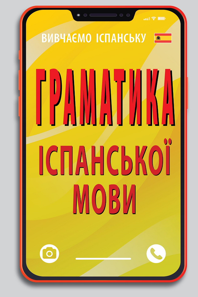 Обкладинка Граматика іспанської мови