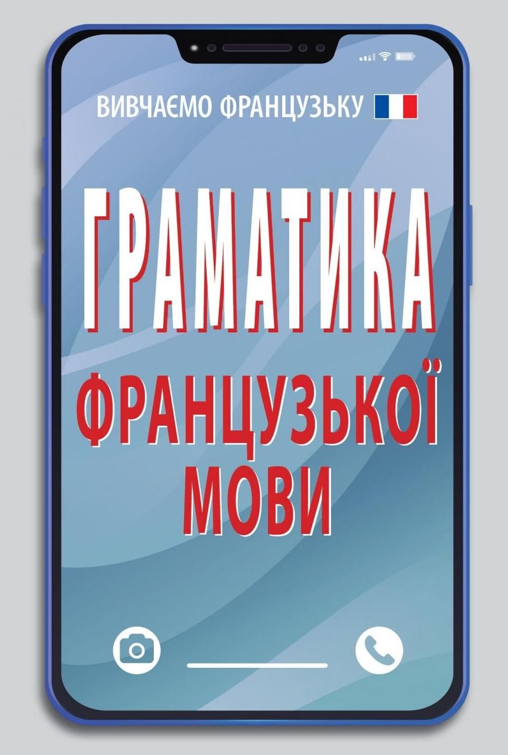 Обкладинка Граматика французької мови