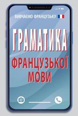 Граматика французької мови
