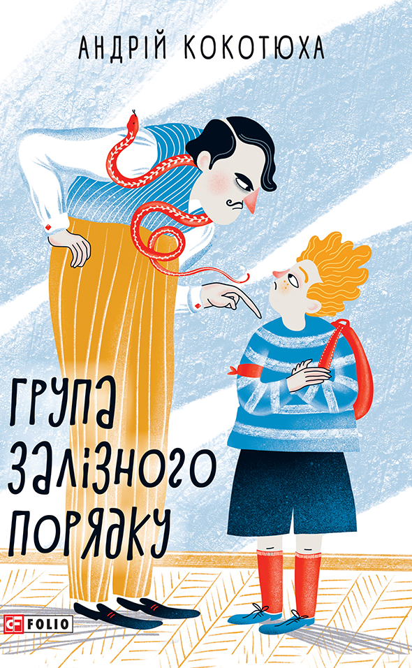 Обкладинка Група залізного порядку