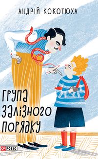 Група залізного порядку. Image №1