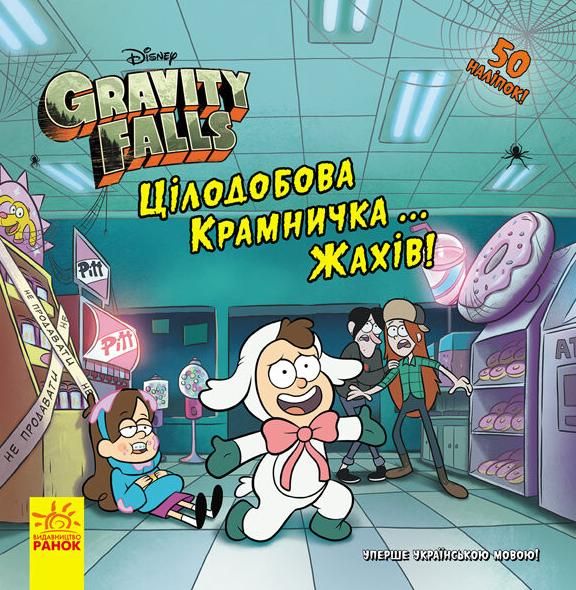 Обкладинка Ґравіті Фолз. Історії. Цілодобова крамничка… жахів!