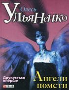 Ангели помсти. Image №1
