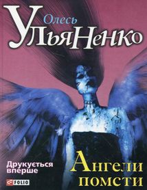 Ангели помсти. Image №1