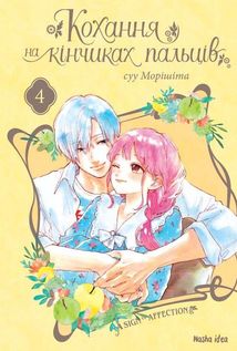 Кохання на кінчиках пальців. Том 4. Image №1